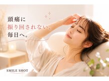 スマイルショット 金山院(SMILE SHOT)の雰囲気（頭痛ケアから始まる美容習慣☆頭・目・首肩がつらい方へ）