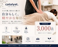 整体院カタリスト(catalyst)