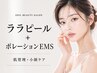 【肌改善】　ララピール＋ポレーションEMS　│　ツヤ肌・小顔たるみケア