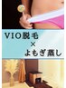 【VIOワックス×よもぎ蒸し】女子力アガるスッキリセット♪