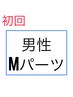 【初回】メンズMパーツ脱毛1回2500円