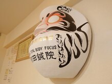 初田鍼院 恵比寿/デザインダルマ日本一の大きさ♪