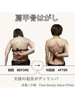 トータルビューティーサロン ヴィヴィエ(ViVier)/肩甲骨剥がし