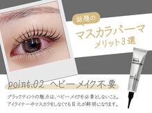 バタフライ 武蔵小杉店(Butterfly)/マスカラパーマ★メリット3選♪