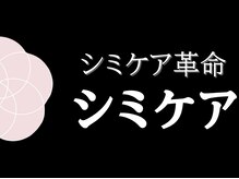 サクラ(SAKURA)/本厚木/フェイシャル/シミ