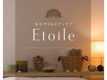エトワール(Etoile)