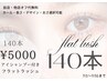 7/1～7/31限定　フラットラッシュ140本＋アイシャンプー　5000円！！