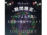 【温活◆５回受け分◆格安チケット！】ハーブ＆よもぎ蒸し¥18000→¥15000