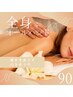 至福時間【慢性的にお疲れな方へ】全身オイルマッサージ90分¥9000