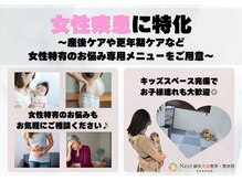 ネクスト鍼灸骨盤整骨院(Next鍼灸骨盤整骨院)の雰囲気(産後ケア・更年期など女性特有のお悩みもご相談ください)