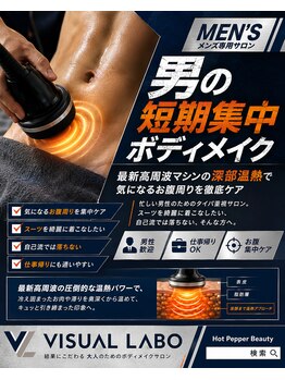 ビジュアルラボ(VISUAL LABO)の写真/男の短期集中ボディメイク！最新高周波マシンの深部温熱で、気になるお腹周りを徹底サイズダウン！