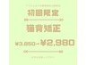 【初回限定】猫背矯正体験 通常3,850円→2,980円