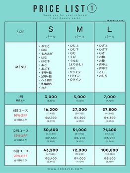 ロケヴィ(LOKEVIE)/S、M、L、パーツ　料金表