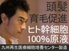 【頭髪育毛促進】九州再生医療培養センター製造ヒト幹細胞100％原液