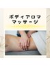 ¥７０００→¥６５００　【レディース】よもぎ蒸し＋ボディアロママッサージ