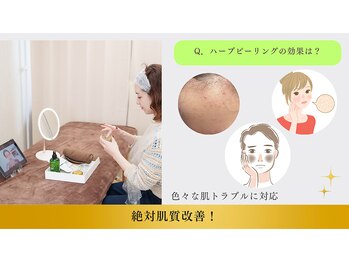 鍼灸院 はりエイト/◇ハーブピーリングの効果は?