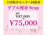 ダブル痩身8カップ【3回回数券購入or利用】