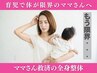 育児で腰・肩がもう限界！？ママさん救済の「全身整体」で体の歪み整えます！