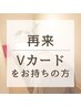 【再来】Vカードお持ちの方／90分施術コース
