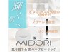 【くすみ/シミ改善】MIDORI幹細胞ハーブピーリング+毛穴洗浄&LEDパック