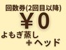 【回数券利用0円】よもぎ蒸し＋ヘッドスパ→