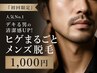 【人気No. 1】デキる男の清楚感UP！ヒゲまるごとメンズ脱毛　1000円