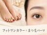 【Footワンカラー&上 まつげパーマ】 お得にセットメニュー♪