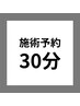 【既存のお客様専用】脱毛  30分コース