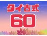 【☆初めての方限定☆】お得な価格でタイ古式が受けれます。60分　¥4620