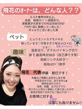 飛花(HIKA)/飛花代表・プロフィールです＾＾