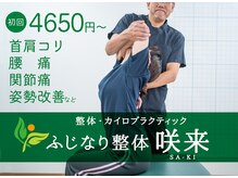 ふじなり整体 咲来(saki)