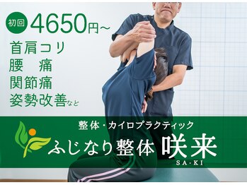 ふじなり整体 咲来(saki)