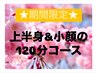 【★期間限定★】夏に向けて！上半身徹底痩身＆小顔ケアのセットコース♪