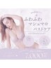 【新規限定】ボディラインが激変！背中＆バストケア通常￥12,000→￥7,000!