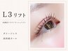 ≪まつ毛&眉毛≫【L3リフト+アイブロウ※部分間引き有り+束感コーティング】