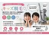 【キッズ脱毛】相談　（保護者同伴)