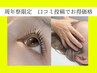 《周年祭限定》口コミ投稿して頂ける方¥3,000パッチリ目元でメイクが時短♪