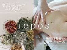 ルポ(repos)