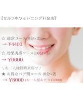 エイトラッシュ(8-lash)/whitening 料金表