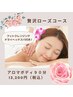 【アロマボディ】冬限定贅沢ローズ90分 フットクレンジング付き