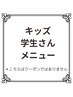 ↓学生（中・高・大・専門学生)メニュー↓