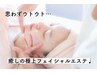 【お肌に癒しと潤いを♪】リラクゼーションフェイシャル　60分　
