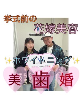 ホワイトニングショップ 川越店/【ブライダルプラン】