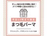 平日14時までご予約限定！まつげパーマ¥7,300→¥6,000