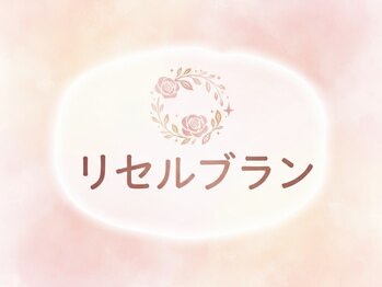 リセルブランの写真/《NEW OPEN/駐車場完備》天然成分にこだわる本格デトックスサロン◇全身の疲れに徹底アプローチ！