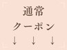 ↓ここから下は通常クーポン↓