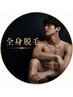 【メンズ脱毛】Body全身脱毛 初回実質無料
