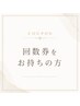 ［回数券をお持ちの方］ホワイトニング次回予約用クーポン