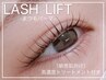 《敏感肌》LASH LIFT（高濃度トリートメント付）3回券¥21,450→￥16,500