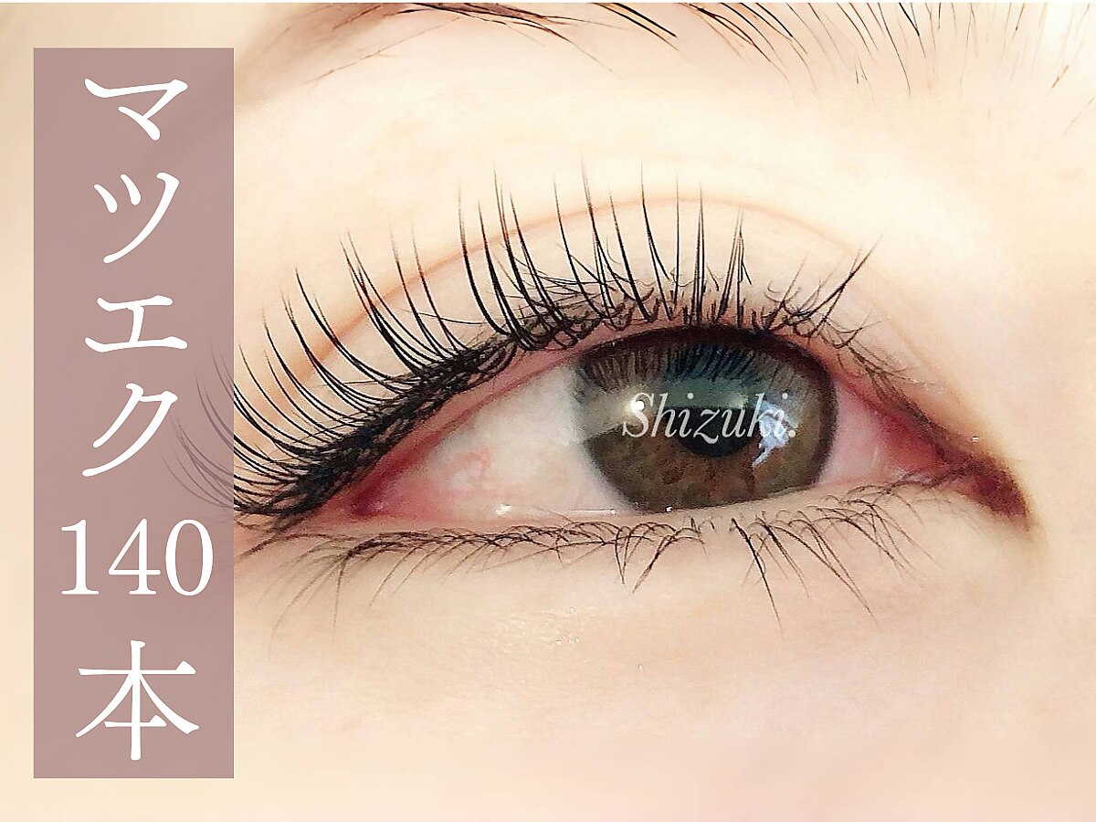 アイラッシュサロン シズキ(Shizuki.)|ホットペッパービューティー アイラッシュサロン シズキ(Shizuki.)|ホットペッパービューティー